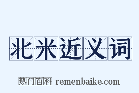 北米近义词是什么意思的图片